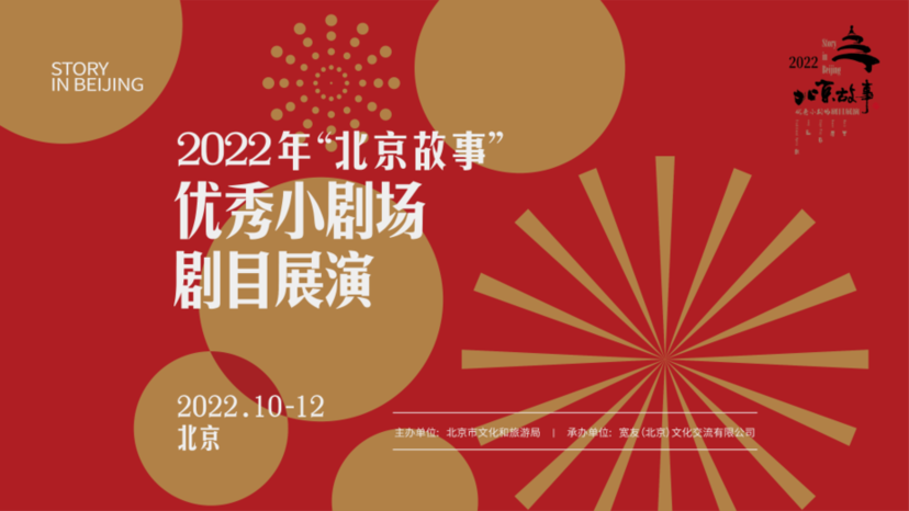 2022年“北京故事”优秀小剧场剧目展演开幕