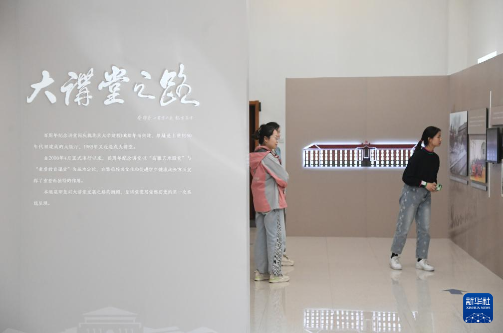 北京大学“大讲堂之路”展览开展-