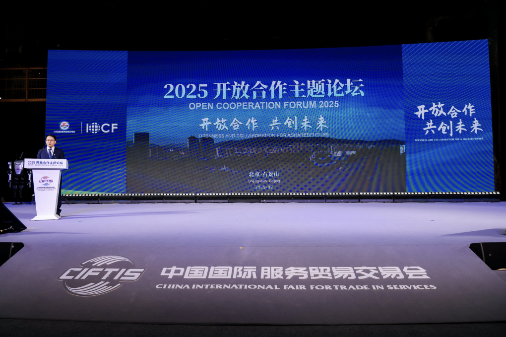 2025年服贸会开放合作主题论坛在京举办-新华网