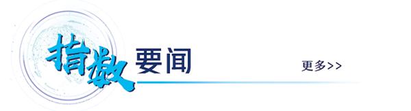 指数要闻