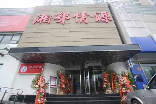 &ldquo;湘鄂情&bull;源&rdquo;位于建国门外