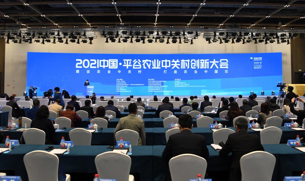 2021中国·平谷农业中关村创新大会在京举行