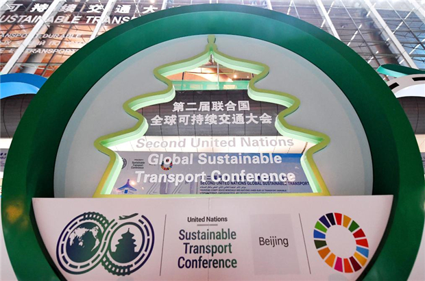 联合国全球可持续交通大会