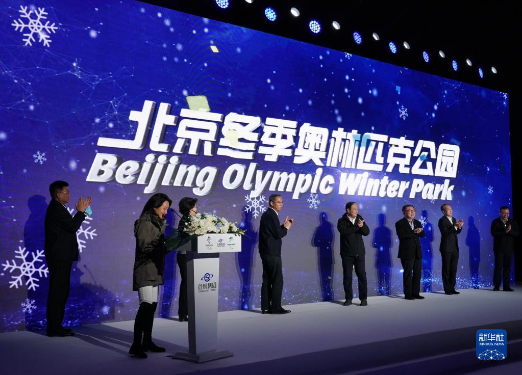 北京冬奥公园正式揭牌