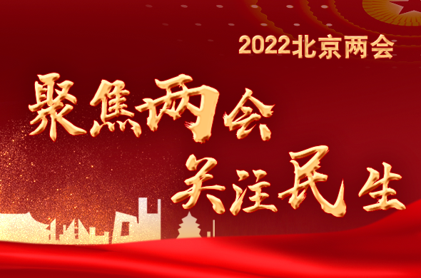 2022北京兩會