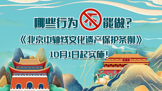 哪些行为不能做？《北京中轴线文化遗产保护条例》10月1日起实施！