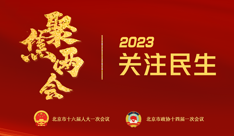 2023北京兩會