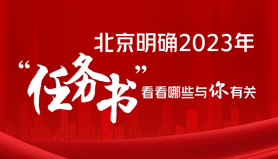 北京明確2023年“任務書” 看看哪些與你有關
