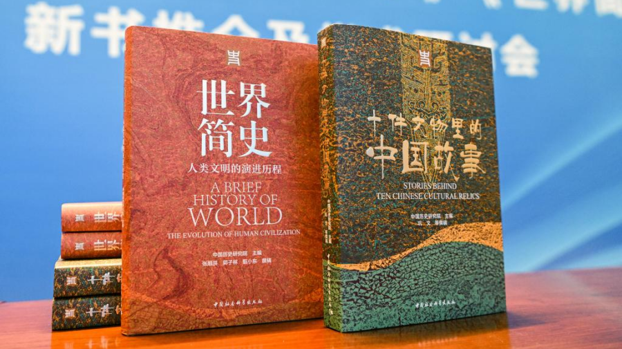《十件文物里的中国故事》《世界简史》两部新书在京发布