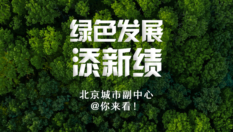 一圖讀懂|綠色發展添新績，北京城市副中心@你來看！
