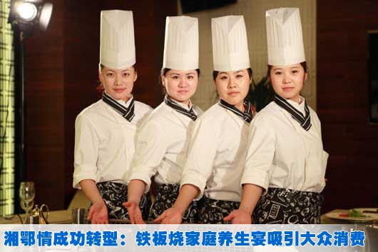 湘鄂情成功转型：铁板烧家庭养生宴吸引大众消费